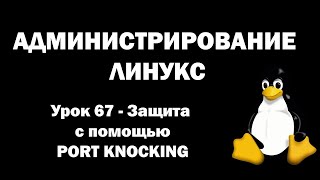 Администрирование Линукс (Linux) - Урок 67 - Защита с помощью Port Knocking