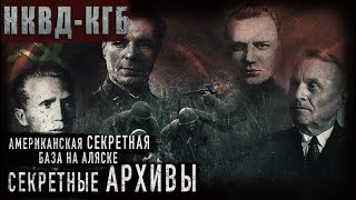 СЕКРЕТНЫЕ АРХИВЫ КГБ// "ПРОЕКТ НОРТОН" АЛЯСКА// СТРАШНЫЕ ИСТОРИИ