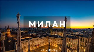 Милан (Италия) - видео 4к путешествие и спокойная музыка relax music,расслабляющая музыка