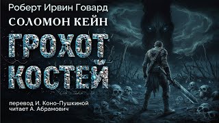 Грохот костей. Роберт Говард. Аудиокнига 2024