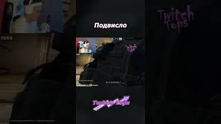 Какой ему киберспорт с такой формой? #бустер #twitch #твич #клипы #twitchtops