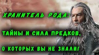 ХРАНИТЕЛЬ РОДА | ТАЙНЫ И СИЛА ПРЕДКОВ, О КОТОРЫХ ВЫ НЕ ЗНАЛИ! ЛИЧНЫЙ СЕАНС