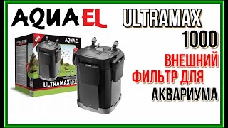 AQUAEL ULTRAMAX 1000. Обзор и запуск в работу фильтра. Почему я купил именно ULTRAMAX?