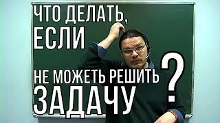 Что делать, если понимаешь, что какую-то задачу совсем решить не сможешь? | трушин ответит #015