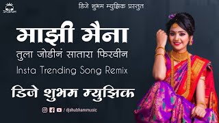 माझी मैना | तुला जोडीनं सातारा फिरवीन | Insta Trending Song Dj | Anand Shinde | Dj Shubham Music