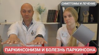 ПОЧЕМУ ТРЯСУТСЯ РУКИ? ПАРКИНСОНИЗМ И БОЛЕЗНЬ ПАРКИНСОНА. СИМПТОМЫ И ЛЕЧЕНИЕ.