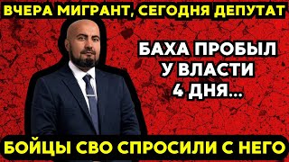 ШОК! Баха был мигрантом, стал депутатом – бойцы СВО пришли спросить с него за обман!