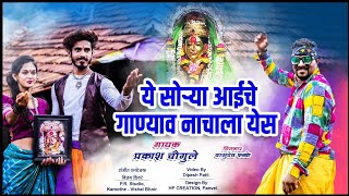 ये सोऱ्या आईचे गाण्याव नाचाला येस सॉंग || SINGER PRAKASH CHOUGULE