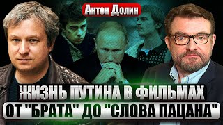 ⚡️Долин. Кто такие ПЛОХИЕ РУССКИЕ? Как российское кино ПОРОДИЛО ПУТИНА? Откуда у РФ столько врагов?