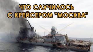 Последние новости о крейсере Москва