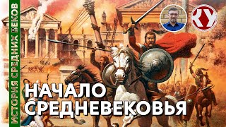 История Средних веков. #1. Начало Средневековья