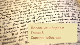 Послание к Евреям. Глава 8. Скиния небесная.