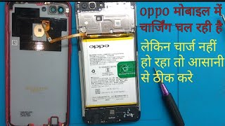 oppo मोबाइल में चार्जिंग चल रही है लेकिन बैटरी स्टोर नही हो रही कैसे ठीक करने ||VK Mobile Work||