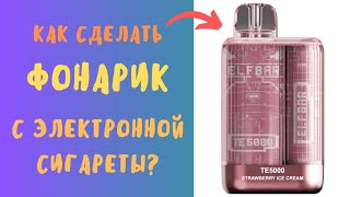 ✅️Как из Электронной Сигареты Сделать Фонарик❓️