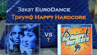 Эпоха EuroDance. 1996. Закат ED / Рождение DD / Триумф HH