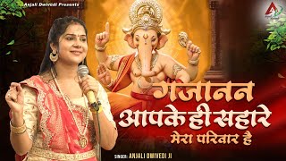 गजानन आपके ही सहारे मेरा परिवार है | Anjali Dwivedi Ji