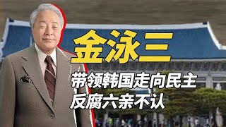 民主斗士金泳三，為了韓國總統之位，臥薪嘗膽40年，終登大寶