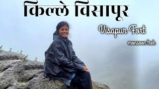 Visapur Fort | किल्ले विसापूर | Lohagad Lonavala | Best Monsoon and Jungle Trek | Monsoon trek Vlog