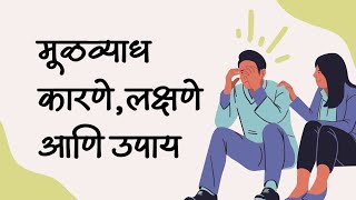 मूळव्याध लक्षणे कारणे आणि उपाय | Piles Problem Treatment at Home #piles (@MarathiLive )