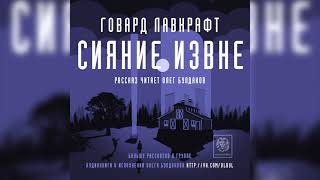 🐙[УЖАСЫ] ГОВАРД ЛАВКРАФТ - Сияние извне. Аудиокнига. Читает Олег Булдаков