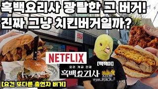 흑백요리사 광탈한 치킨버거! 진짜 그냥 치킨버거일까? 이태원 햄버거 맛집 잭잭버거, 팔도강산버거 직접 가보았습니다!