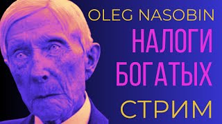 Налоги богатых.  Суть и правда. Олег Насобин