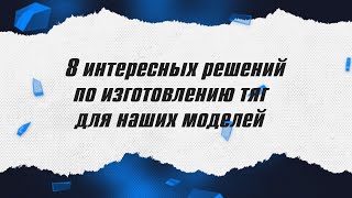 8 интересных решений по изготовлению тяг / ALNADO