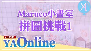 YA直播！開箱Maruco小畫室可愛拼圖，再挑戰1小時內拼完四盒