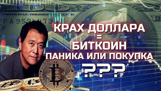 КРАХ ДОЛЛАРА (Биткоин - поддерживать или паниковать?)