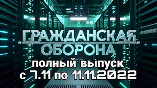 Гражданская Оборона. Полный выпуск с 7.11 по 11.11.2022