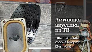 🔊 Бесплатная акустика на стол из ТВ, 2-я часть 📢