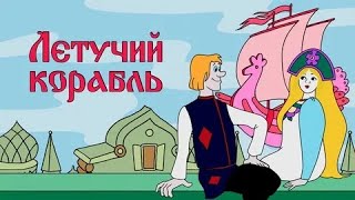 Летучий Корабль (1979) - советский мультфильм по мотивам русской сказки с классической моралью