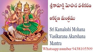 శ్రీకామాక్షి మోహన వశీకరణ ఆకర్షణ మంత్రము Sri Kamakshi Mohana Vasikarana Akarshana Mantra