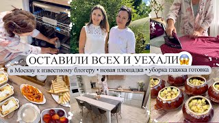 ОСТАВИЛИ ВСЕХ И УЕХАЛИ😱 В МОСКВУ К ИЗВЕСТНОМУ БЛОГЕРУ❤️УБОРКА ГЛАЖКА И ГОТОВКА🧑‍🍳НОВАЯ ПЛОЩАДКА