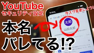 本名流出?YouTube名前変更方法を解説!本名ではなくニックネームでコメントしよう!