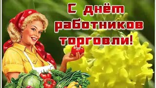 С днём работников торговли!