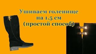 Ушиваем голенище на 1,5 сантиментра простой способ, Ремонт обуви