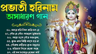 প্রভাতী হরিনাম গান | Popular Krishna Bhajan | Hare Krishna Radha Krishna gaan | Devotional Songs