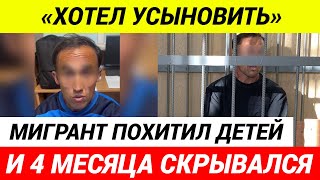 «Хотел усыновить» Мигрант похитил двух детей