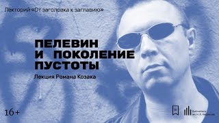 «Пелевин и поколение пустоты». Лекция Романа Козака