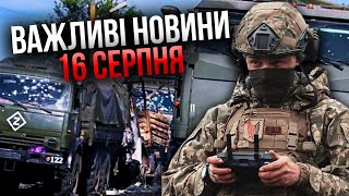 Вибухнула КОЛОНА РФ НА КОРДОНІ! У Криму палає порт. США заявили про МИР після Курська. Важливе 16.08