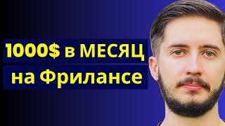 Как выйти на 1000$ в месяц фрилансеру?