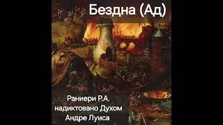 Бездна (Ад) - Р. А. Раниери (надиктовано Духом Андре Луиса)