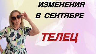 🔴 Телец изменения сентября… Розанна Княжанская