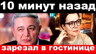 10 минут назад / чп, зарезал в гостинице / Петросян , новости