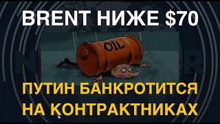 Цена Brent ниже $70. Путин банкротится на контрактниках