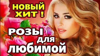 Обалденно Красивая Песня! РОЗЫ ДЛЯ ЛЮБИМОЙ Сергей Орлов