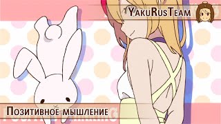 GUMI - Positive Thinking (rus sub)