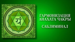 ⭐️Гармонизация и балансировка сердечной чакры АНАХАТА | Саблиминал