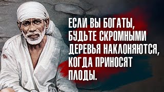 Саи Баба из Ширди - Все действия - результат мышления, поэтому мысли - это суть дела.